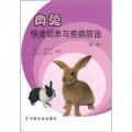 肉兔快速飼養與疾病防治（第2版）