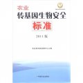 中國農業標準經典收藏系列：農業轉基因生物安全標準（2011版）