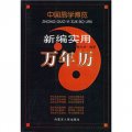中國易學博覽：新編實用萬年曆