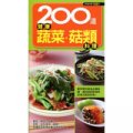 200道健康蔬菜菇類料理