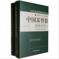 中國基督教調查資料（1901-1920年）（原中華歸主修訂版）（套裝上下冊）