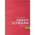 中國現當代文學精品導讀（第3卷）