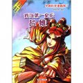中國歷史漫畫館（7）：西漢第一皇后呂雉