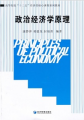 高等院校「十二五」經濟類核心課程系列教材：政治經濟學原理
