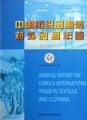 中國紡織品服裝對外貿易年鑑（2005-2006）