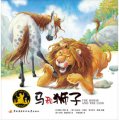 伊索寓言：馬和獅子