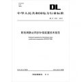 中華人民共和國電力行業標準（DL/T1216-2013）：配電網靜止同步補償裝置技術規範