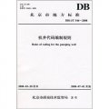 機井代碼編制規則（DB11/T 546-2008）