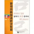 新視線韓國語聽說教程2（初級‧下）（附光盤）