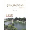 江西風景獨好旅遊文化叢書（9）：詩文集粹
