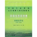 中國生態系統定位觀測與研究數據集‧農田生態系統卷：西藏拉薩站（1993-2008）