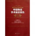 中國物流學術前沿報告（2012-2013中國物流與採購聯合會系列報告）