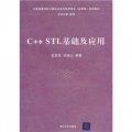 中國高等學校計算機科學與技術專業（應用型）規劃教材：C++STL基礎及應用