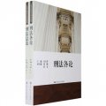 21世紀中國高校法學系列教材：刑法總論、刑法各論（全2冊）