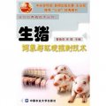 生豬飼養與環境控制技術
