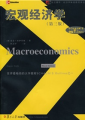 复旦博学·经济学畅销教材译丛：宏观经济学（第3版）