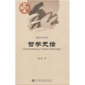 中國史話‧思想學術系列：哲學史話