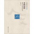 當代中國人文大系‧善的歷程：儒家價值體系研究