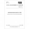 中華人民共和國輕工行業標準（QB/T 1739-2011‧代替QB/T 1739-1993）：家用和類似用途電動食品加工器具