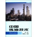 中國煉油技術（第3版）