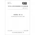 中華人民共和國輕工行業標準（QB/T 4239-2011）：玳玳果皮（精）油