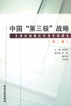 中國「第三極」戰略：天津濱海新區開發開放研究（第2輯）