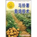 馬鈴薯栽培技術（第2版）