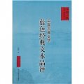 中國古典文學藍色經典文本品評