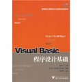 高等院校計算機技術與應用系列教材：Visual Basic程序設計基礎