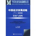 中國經濟發展戰略資源與戰略NO.6（2008）