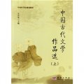 中國科學院規劃教材：中國古代文學作品選（上）