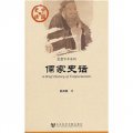 中國史話‧思想學術系列：儒家史話