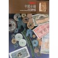 中國古錢