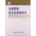 交通管理綜合實訓指導書/中國人民公安大學「十二五」規劃教材