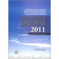 中國南水北調工程建設年鑑2011