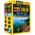 2013中國自助遊+中國古鎮游（套裝共2冊） （連續12年中國最暢銷的旅遊手冊）