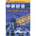 中原較量:河南鄭州12‧9系列銀行搶劫案
