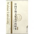 中國早期文化意識的嬗變：先秦散文發展線索探尋（第2卷）