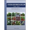 中國林業植物授權新品種（2010-2012）