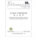 DL/T 5065-2009代替DL/T 5065-1996-水力發電廠計算機監控系統設計規範