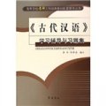高等學校考研文科經典教材配套輔導叢書：古代漢語學習輔導與習題集