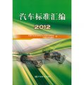 汽車標準彙編（2012）