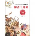 中國古典名著人物故事系列：聊齋十鬼狐（注音版）