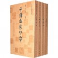 中國印譜全書：十鐘山房印舉（套裝共4冊）