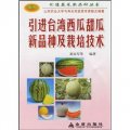 引進台灣西瓜甜瓜新品種及栽培技術