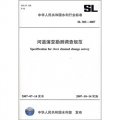 河道演變勘測調查規範（SL 383-2007）