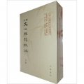 中國文學研究典籍叢刊：增訂文心雕龍校注（套裝共3冊）