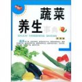 綠色健康食物養生事典：蔬菜養生事典（修訂版）