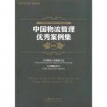 中國物流與採購聯合會系列報告：中國物流管理優秀案例集2011