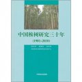 中國桉樹研究三十年（1981-2010）